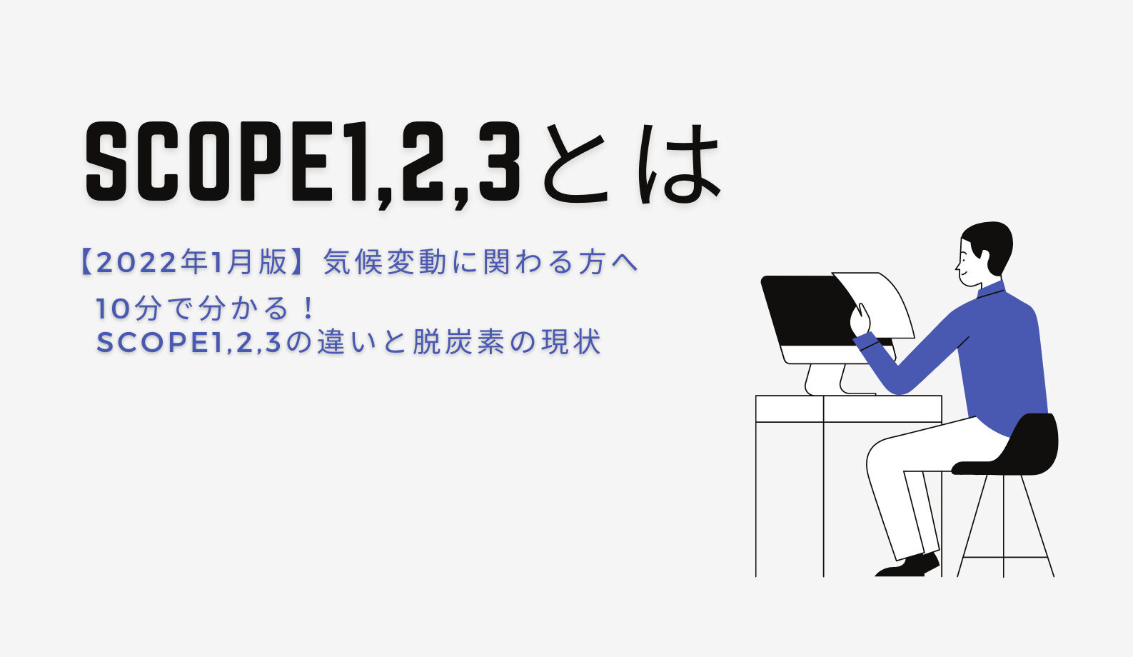 [気候変動]2022年1月版：10分で分かる！Scope1,2,3の違いと脱炭素の現状｜Sustainable×